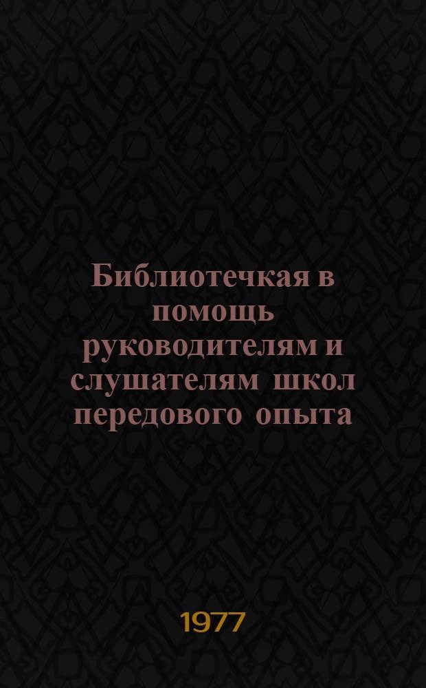 Библиотечкая в помощь руководителям и слушателям школ передового опыта : Вып. 11. 1-12