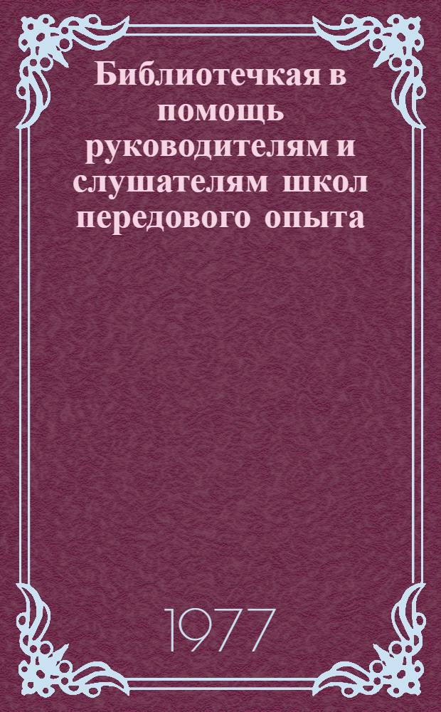 Библиотечкая в помощь руководителям и слушателям школ передового опыта : [Вып. 11]. 1-12. 11 : Увеличиваем производства зерна