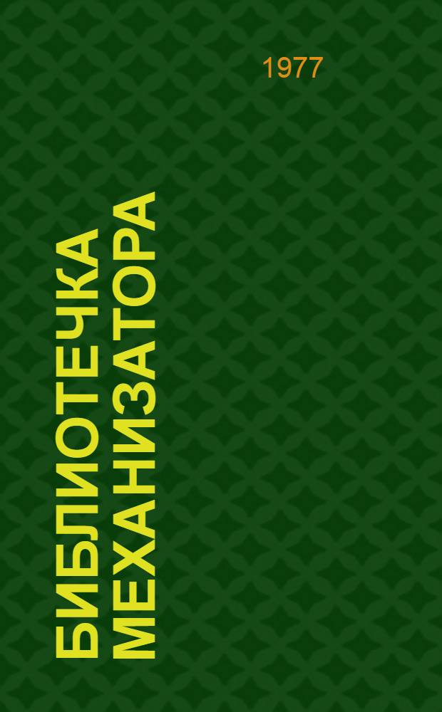 Библиотечка механизатора : [1-5]. [3] : Машинный двор и хранение сельскохозяйственной техники