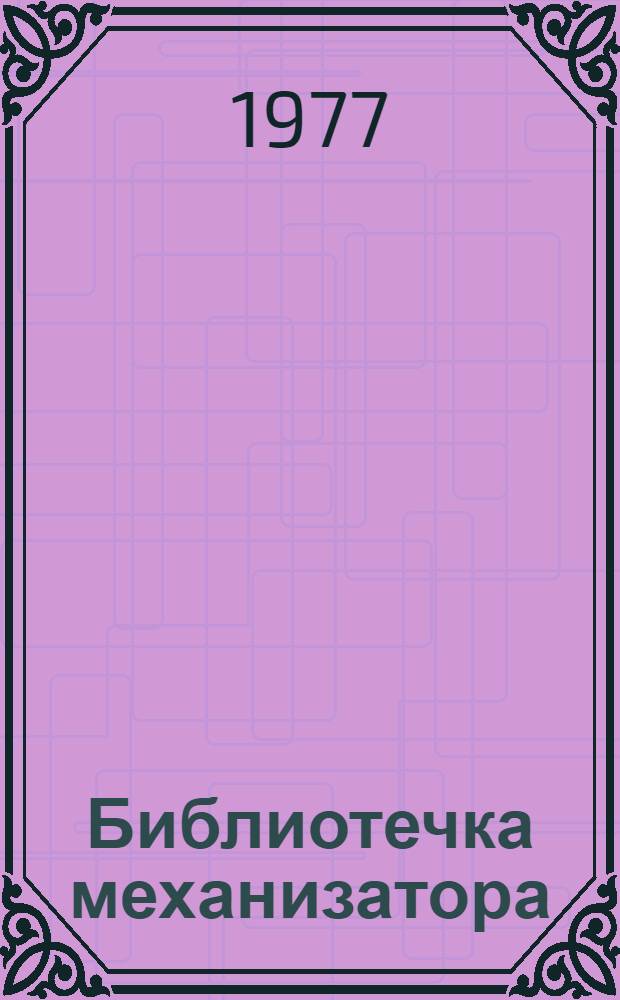 Библиотечка механизатора : [1-5]. [4] : Диагностика и техническое обслуживание машинно-тракторного парка