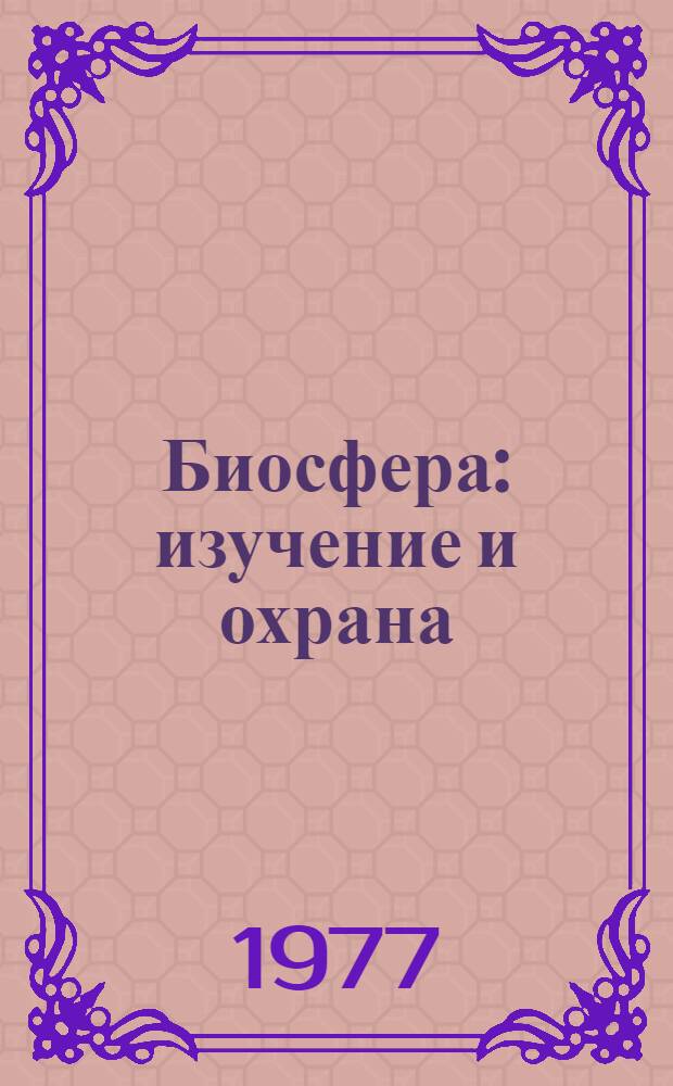 Биосфера: изучение и охрана : Вып. 1-