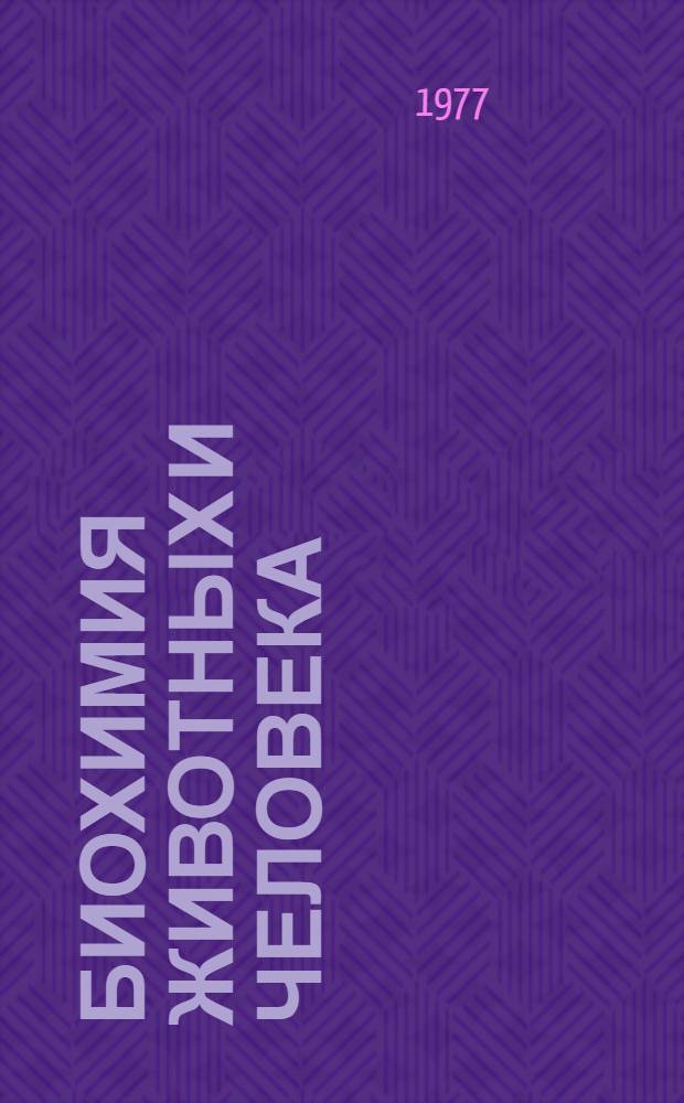 Биохимия животных и человека : Респ. межвед. сборник