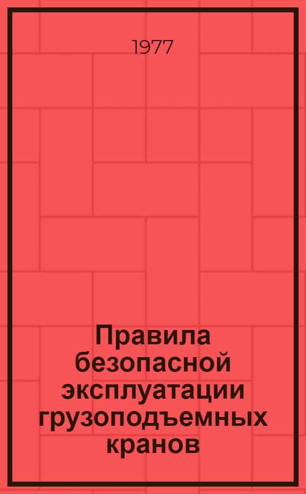 Правила безопасной эксплуатации грузоподъемных кранов : (Программир. учеб.-метод. пособие)