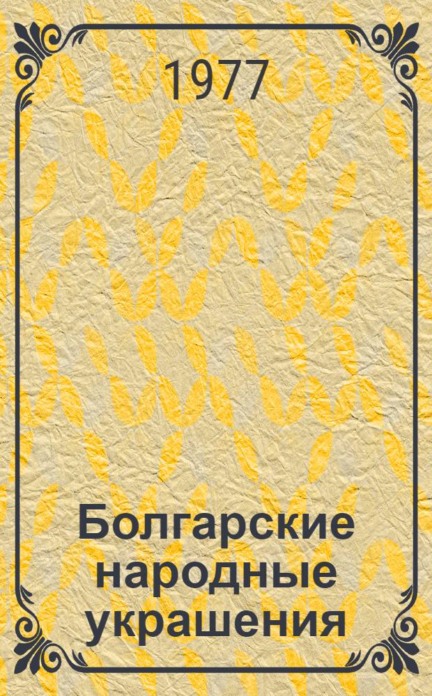 Болгарские народные украшения : Альбом