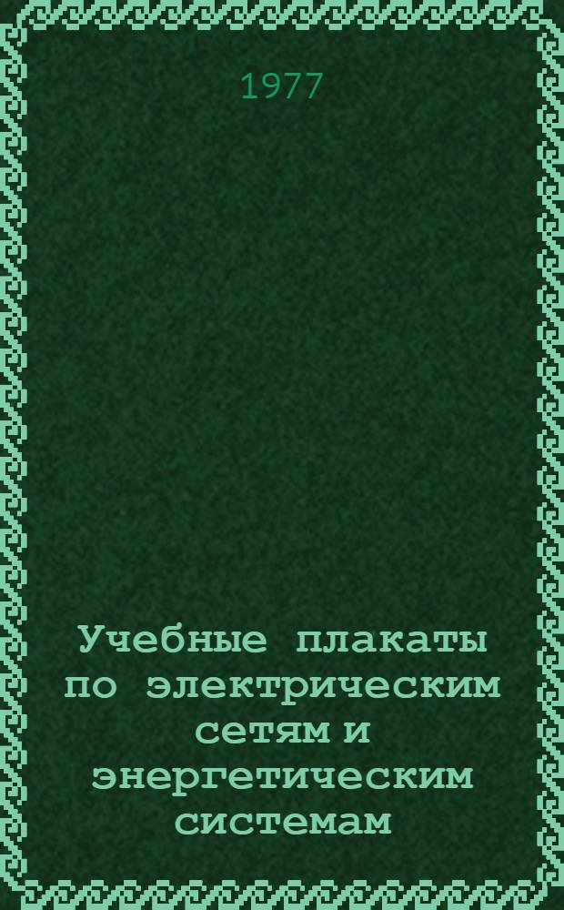 Учебные плакаты по электрическим сетям и энергетическим системам