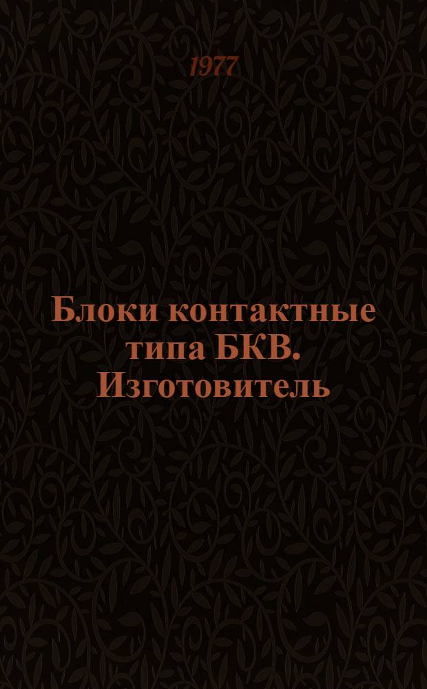 Блоки контактные типа БКВ. [Изготовитель: зеленокум. з-д "Электроаппарат" : Каталог
