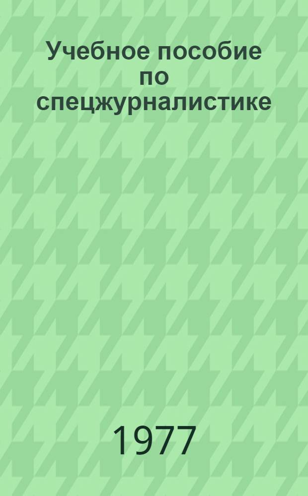 Учебное пособие по спецжурналистике : Ч. 1-. Ч. 1 : Информационные материалы