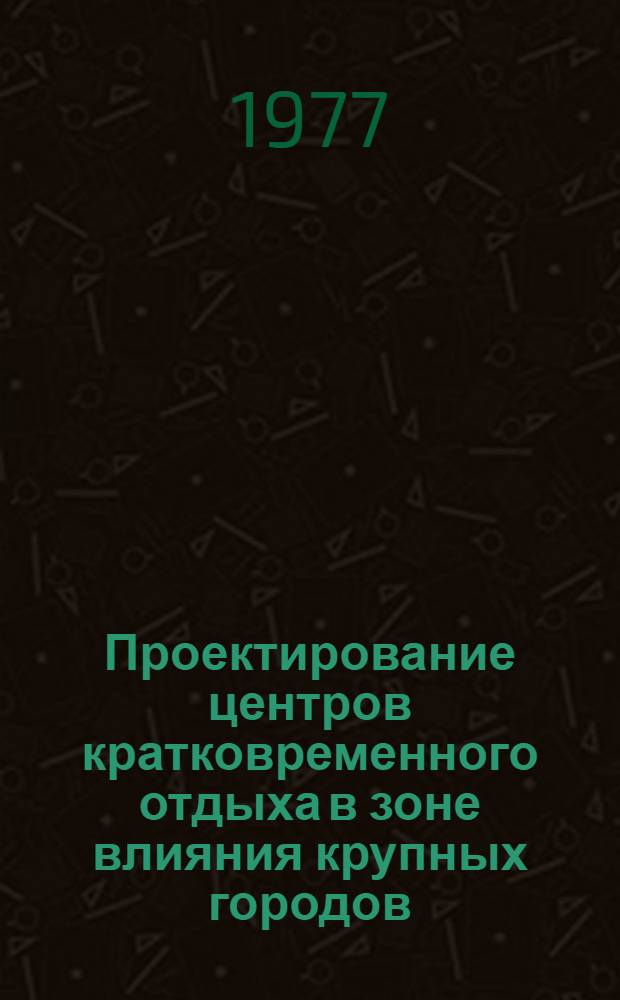Проектирование центров кратковременного отдыха в зоне влияния крупных городов