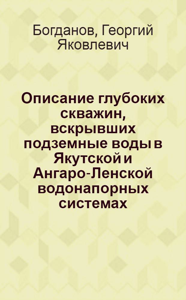 Описание глубоких скважин, вскрывших подземные воды в Якутской и Ангаро-Ленской водонапорных системах : (Учеб. пособие)