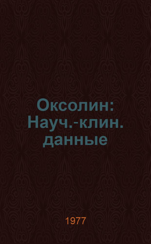 Оксолин : Науч.-клин. данные