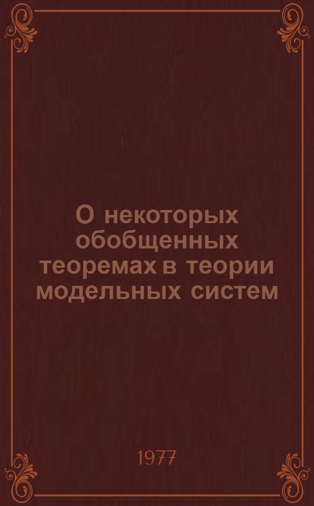 О некоторых обобщенных теоремах в теории модельных систем