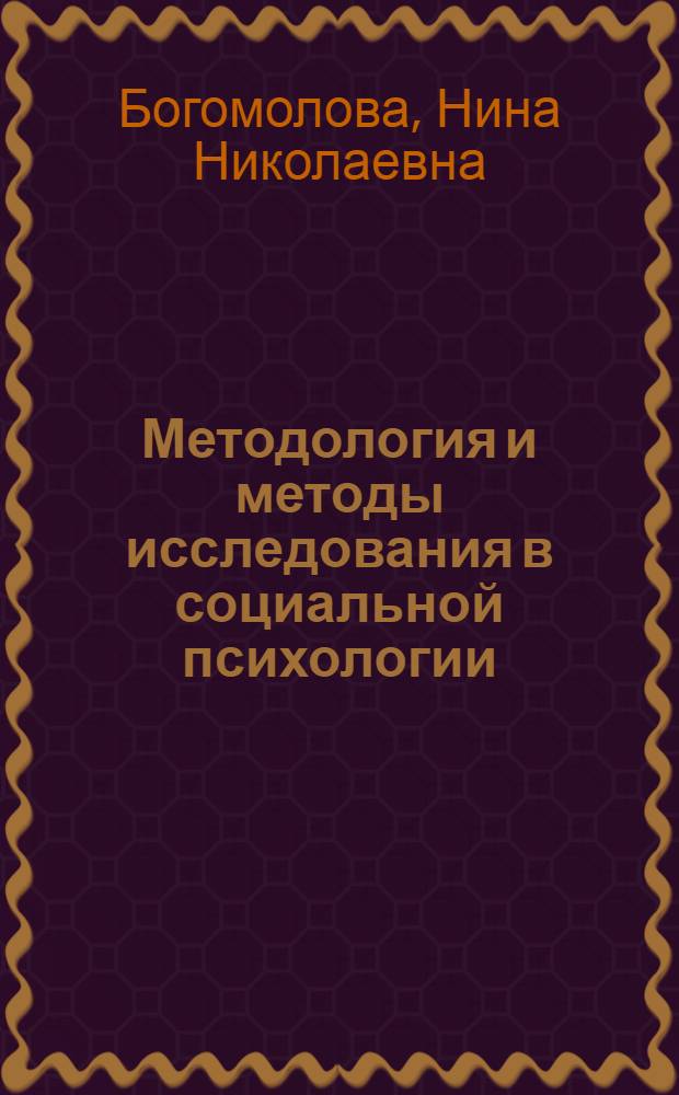 Методология и методы исследования в социальной психологии