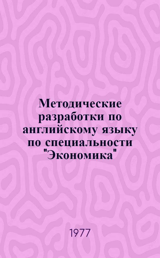 Методические разработки по английскому языку по специальности "Экономика" : Ч. 2-. Ч. 3