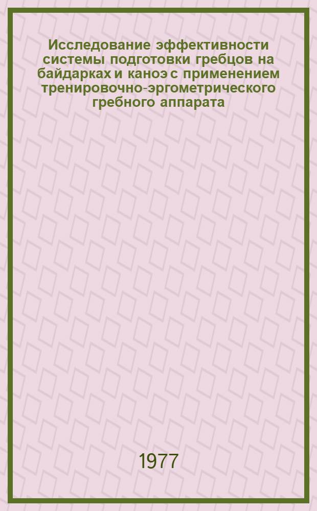Исследование эффективности системы подготовки гребцов на байдарках и каноэ с применением тренировочно-эргометрического гребного аппарата : Автореф. дис. на соиск. учен. степ. к.п.н