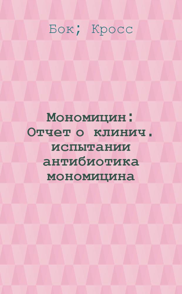 Мономицин : Отчет о клинич. испытании антибиотика мономицина (паромомицина) в дет. клинике Ун-та им. К. Маркса в г. Лейпциге : Отзыв из ГДР