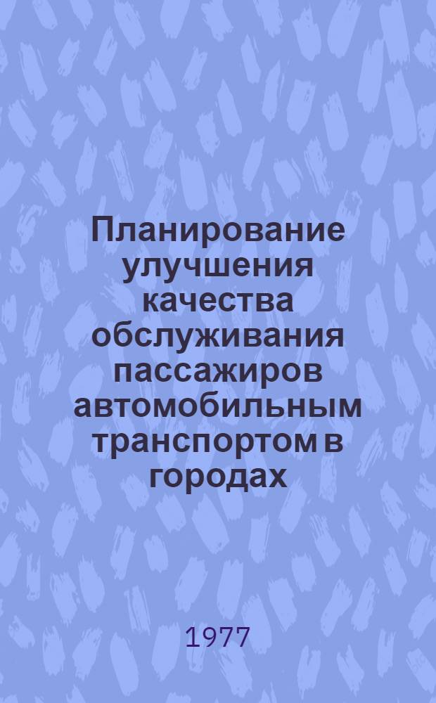 Планирование улучшения качества обслуживания пассажиров автомобильным транспортом в городах