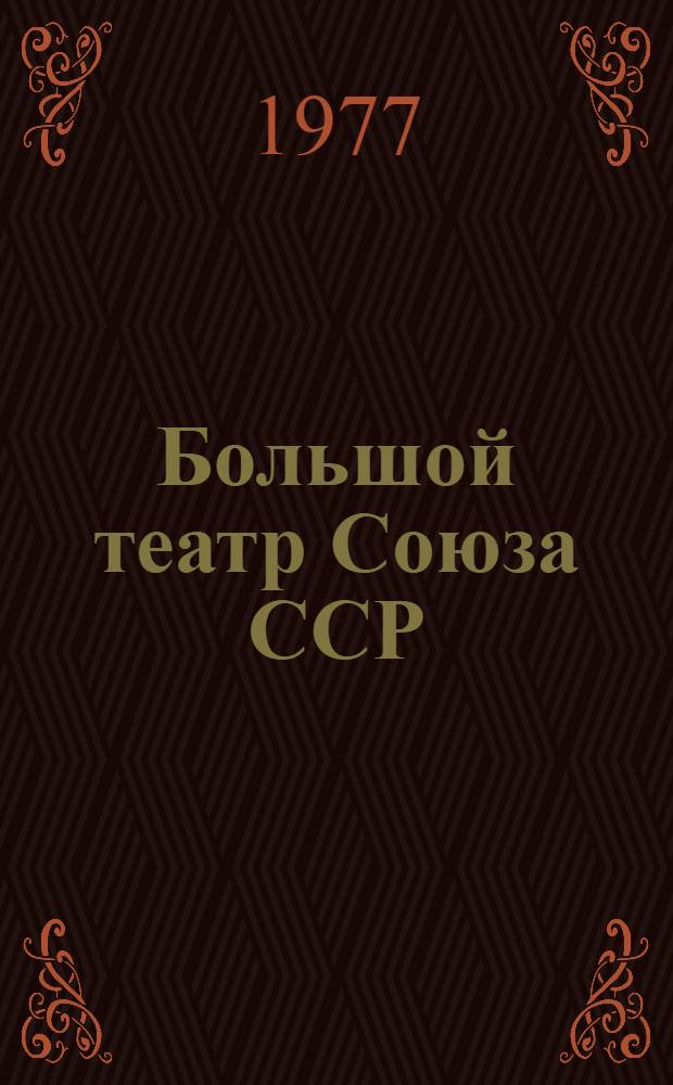 Большой театр Союза ССР : Указ. лит. 1955-1975