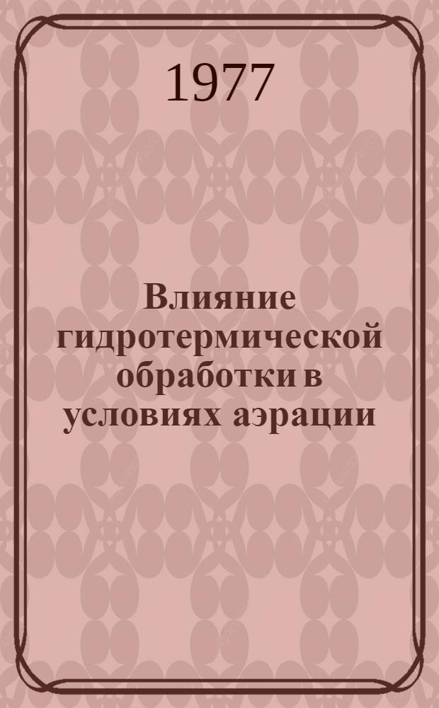 Влияние гидротермической обработки в условиях аэрации (барбатирования) на прорастание семян и урожайность лука, перца и укропа : Автореф. дис. на соиск. учен. степени канд. с.-х. наук : (06.01.06)
