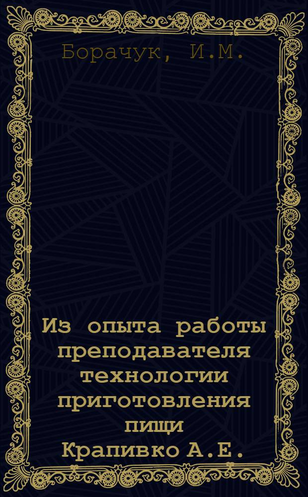 Из опыта работы преподавателя технологии приготовления пищи [Крапивко А.Е.]