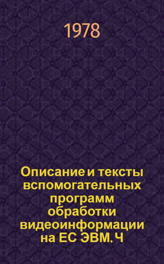 Описание и тексты вспомогательных программ обработки видеоинформации на ЕС ЭВМ. Ч. 3 : Программа ТЕСТА - получения статистических характеристик многоканальной видеоинформации