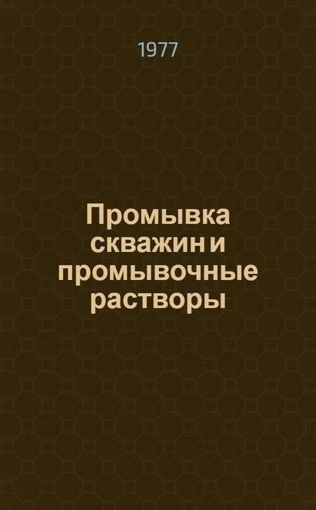 Промывка скважин и промывочные растворы : (Конспект лекций по курсу для студентов специальности 0211 "Бурение нефт. и газовых скважин"). Ч. 1 : Состав и свойства глинистых растворов