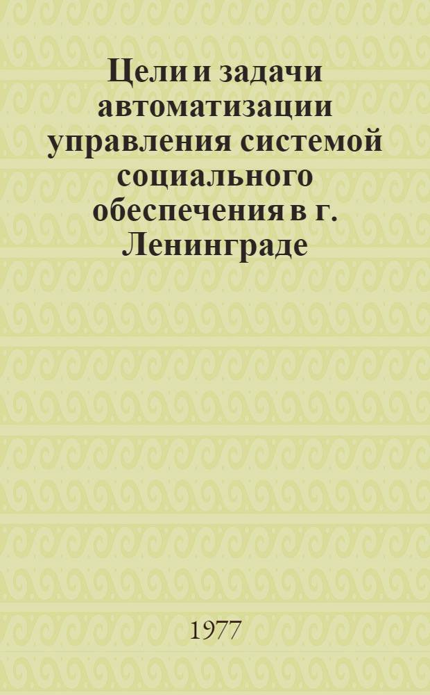 Цели и задачи автоматизации управления системой социального обеспечения в г. Ленинграде