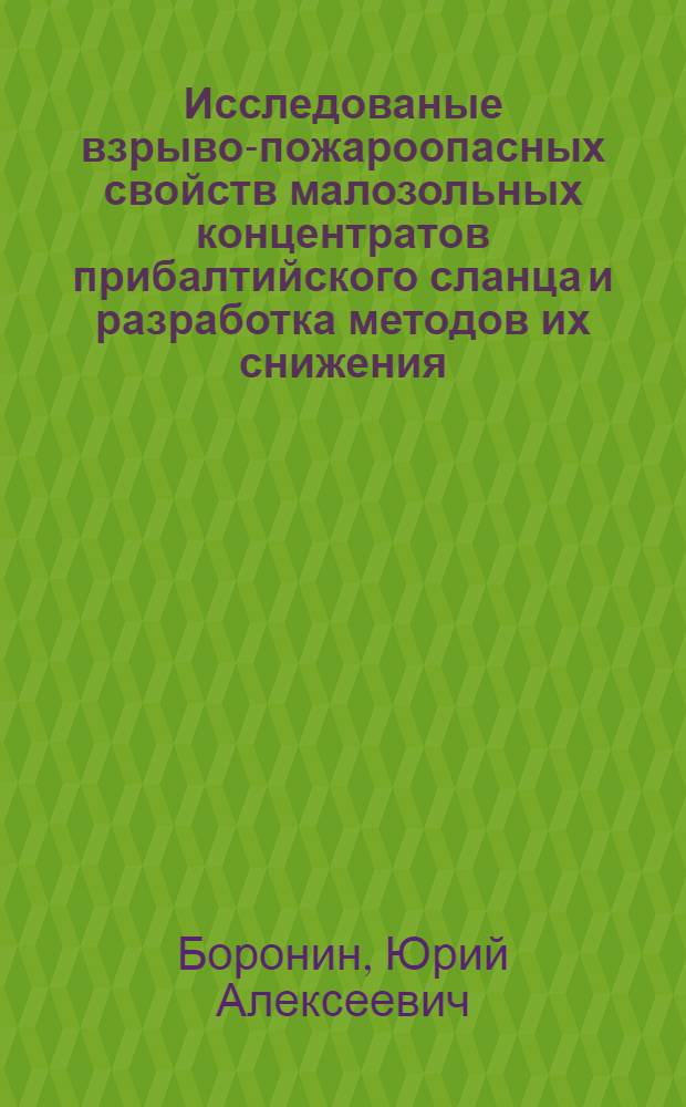 Исследованые взрыво-пожароопасных свойств малозольных концентратов прибалтийского сланца и разработка методов их снижения : Автореф. дис. на соиск. учен. степ. к. т. н