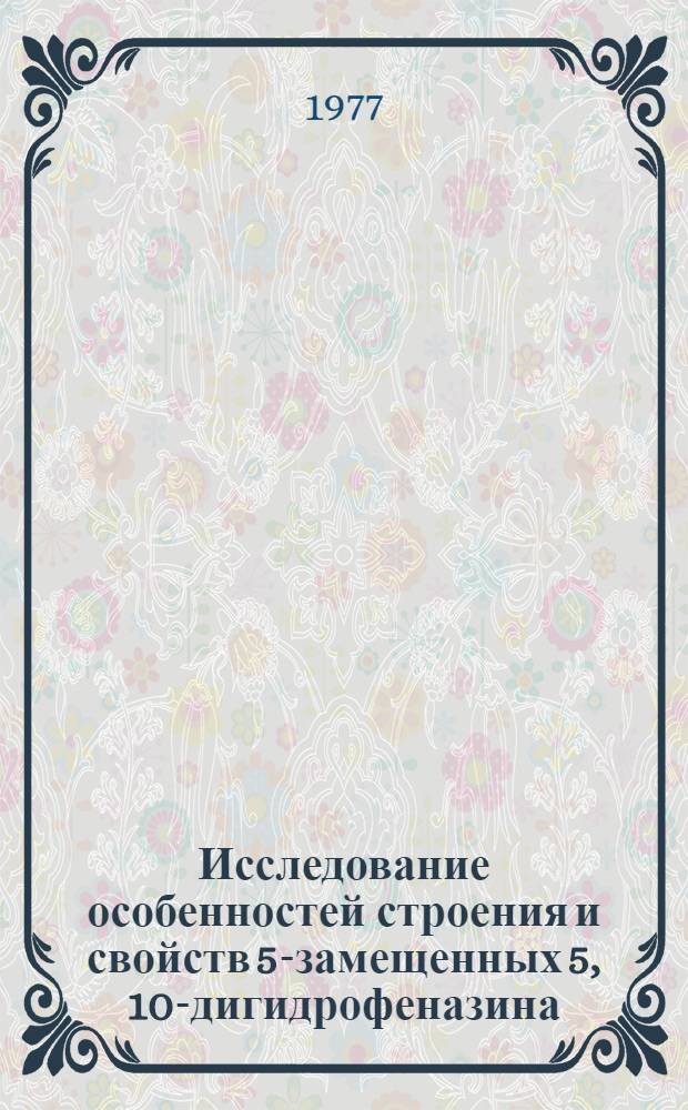 Исследование особенностей строения и свойств 5-замещенных 5, 10-дигидрофеназина : Автореф. дис. на соиск. учен. степени канд. хим. наук : (02.00.03)