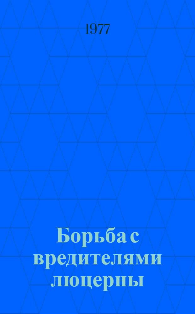 Борьба с вредителями люцерны