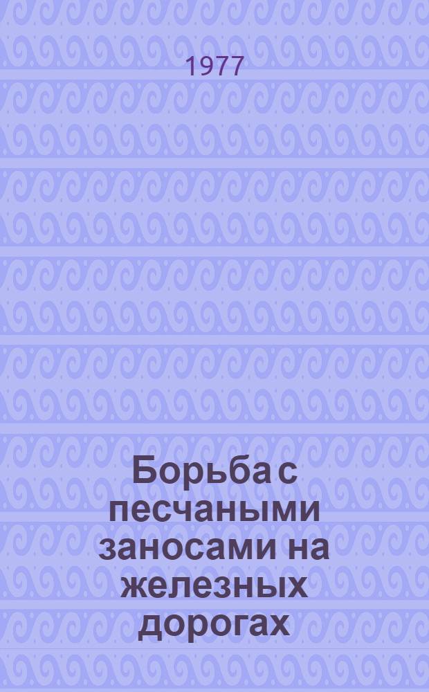 Борьба с песчаными заносами на железных дорогах : Сборник статей