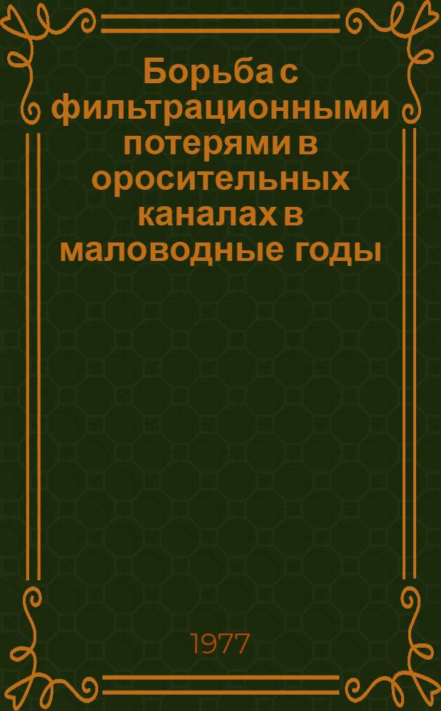 Борьба с фильтрационными потерями в оросительных каналах в маловодные годы