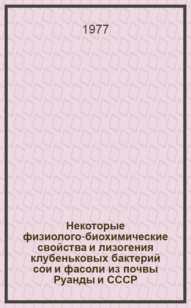 Некоторые физиолого-биохимические свойства и лизогения клубеньковых бактерий сои и фасоли из почвы Руанды и СССР : Автореф. дис. на соиск. учен. степени канд. биол. наук : (03.00.07)