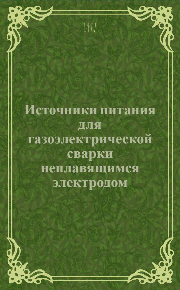 Источники питания для газоэлектрической сварки неплавящимся электродом : Метод. указания к курсу "Источник питания для дуговой и электрошлаковой сварки". Ч. 1