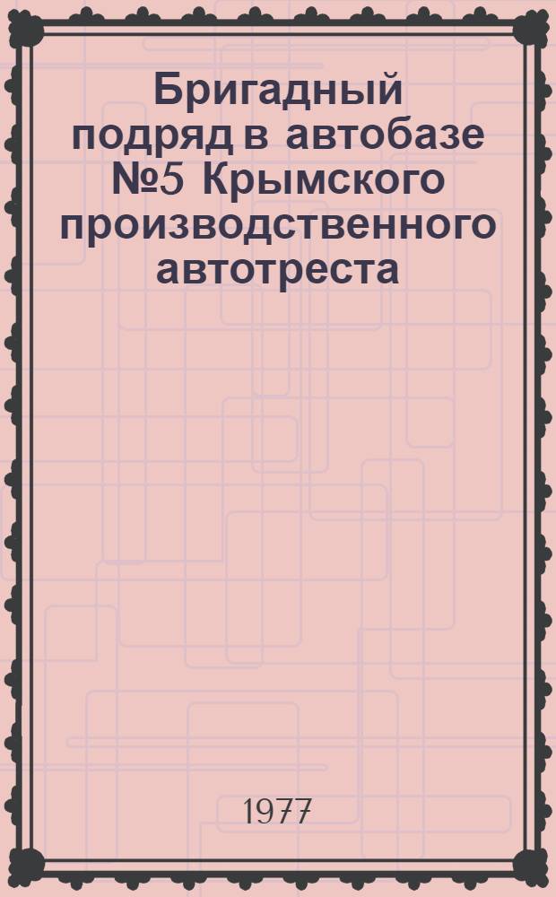 Бригадный подряд в автобазе № 5 Крымского производственного автотреста