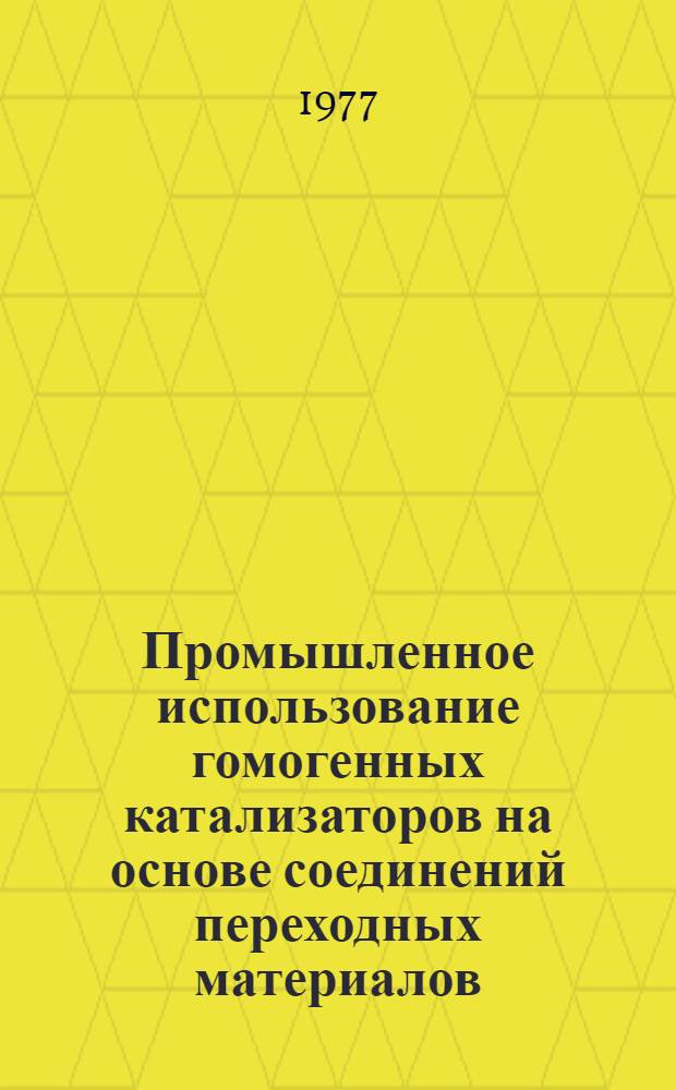 Промышленное использование гомогенных катализаторов на основе соединений переходных материалов : Сб. статей