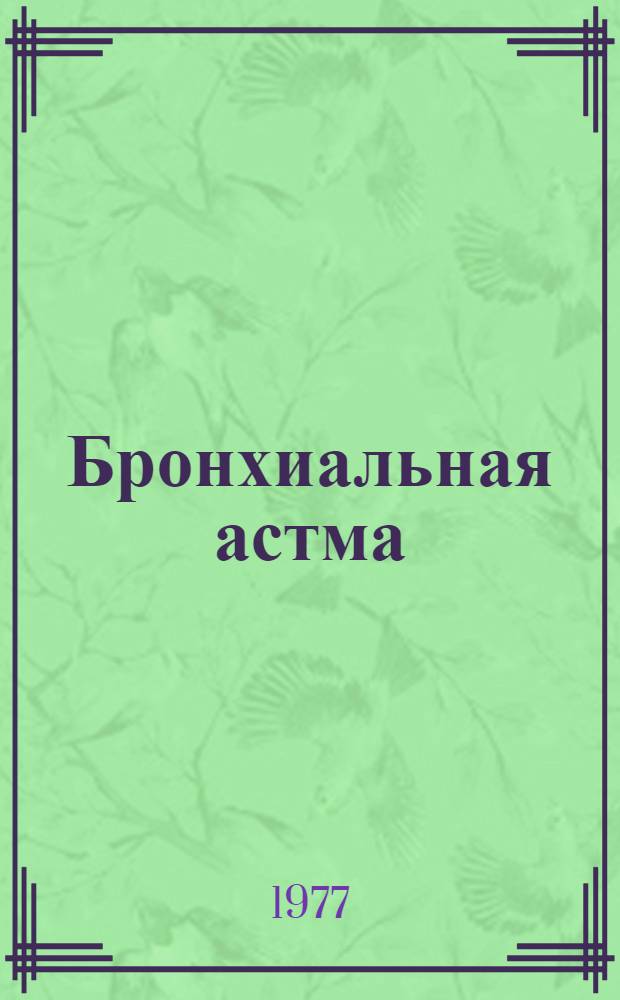 Бронхиальная астма : Библиогр. указ. отеч. литературы... ... за 1973-1976 годы