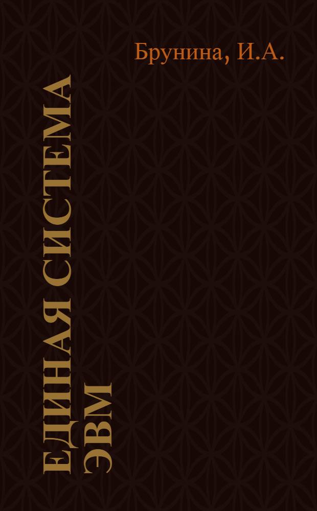 Единая система ЭВМ : Библиогр. указ. отеч. и иностр. лит. за 1975-1977 гг