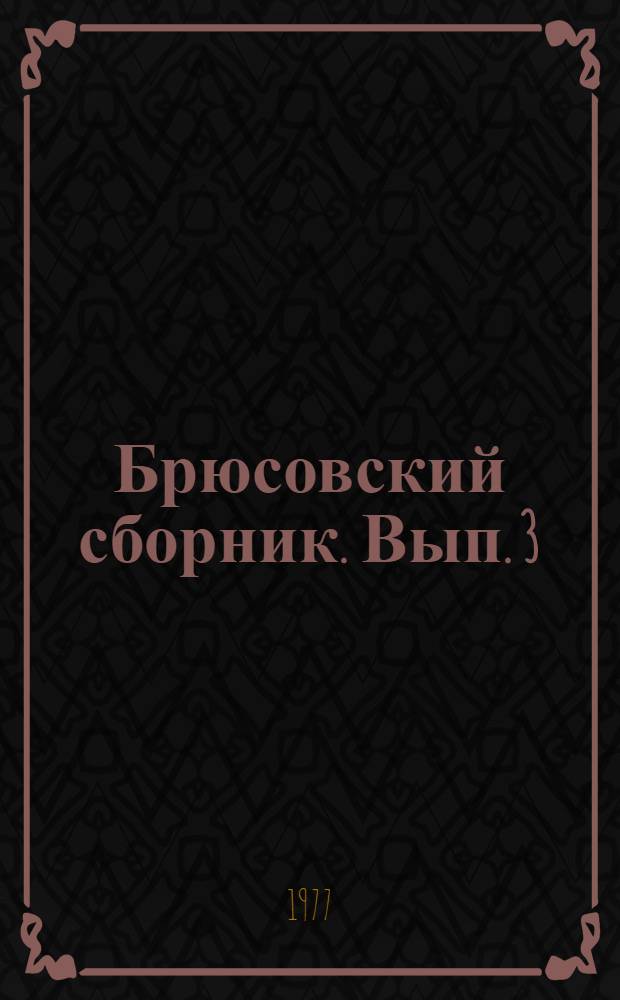 Брюсовский сборник. Вып. 3