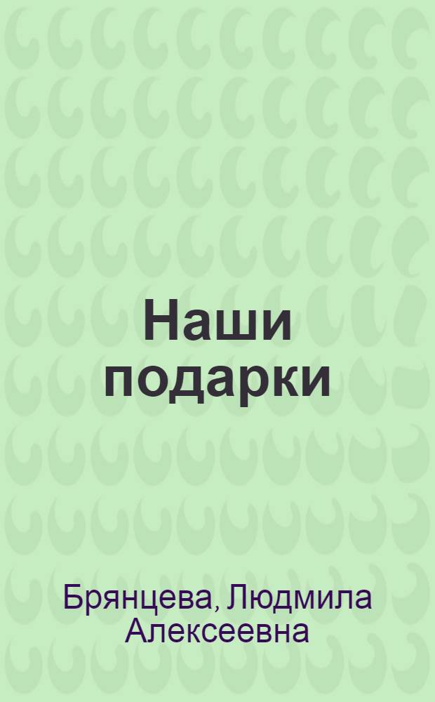 Наши подарки : Альбом для раскрашивания : Для дошкольного возраста