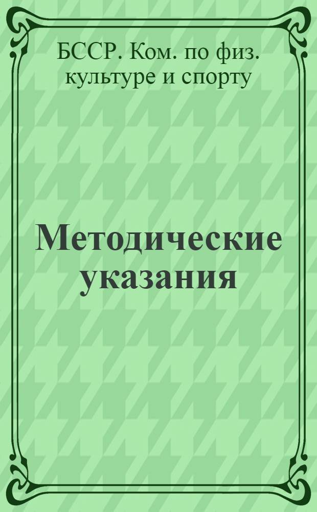 Методические указания : Сборник
