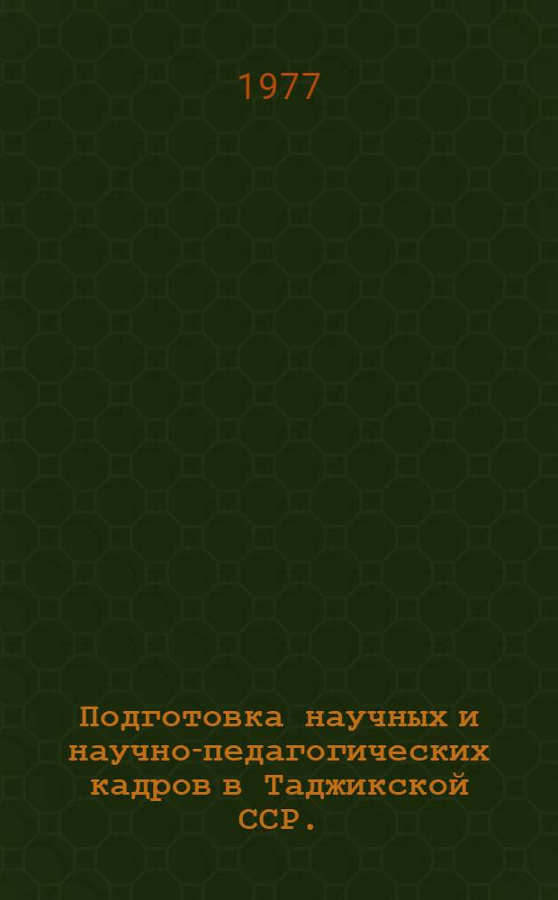 Подготовка научных и научно-педагогических кадров в Таджикской ССР. (1929-1970 гг.) : Автореф. дис. на соиск. учен. степени канд. ист. наук : (07.00.02)