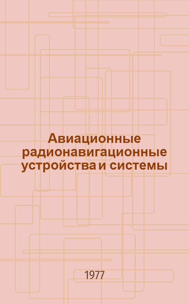 Авиационные радионавигационные устройства и системы : [Пособие для слушателей и курсантов воен. авиац. инж. уч-щ]. Вып. 5 : Радиовысотомер РВ-18