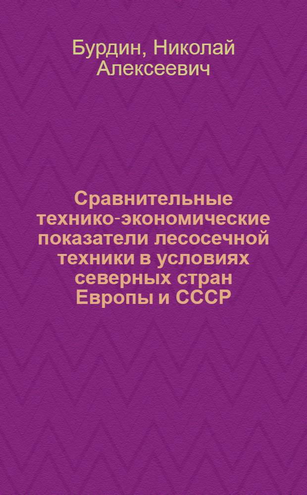 Сравнительные технико-экономические показатели лесосечной техники в условиях северных стран Европы и СССР