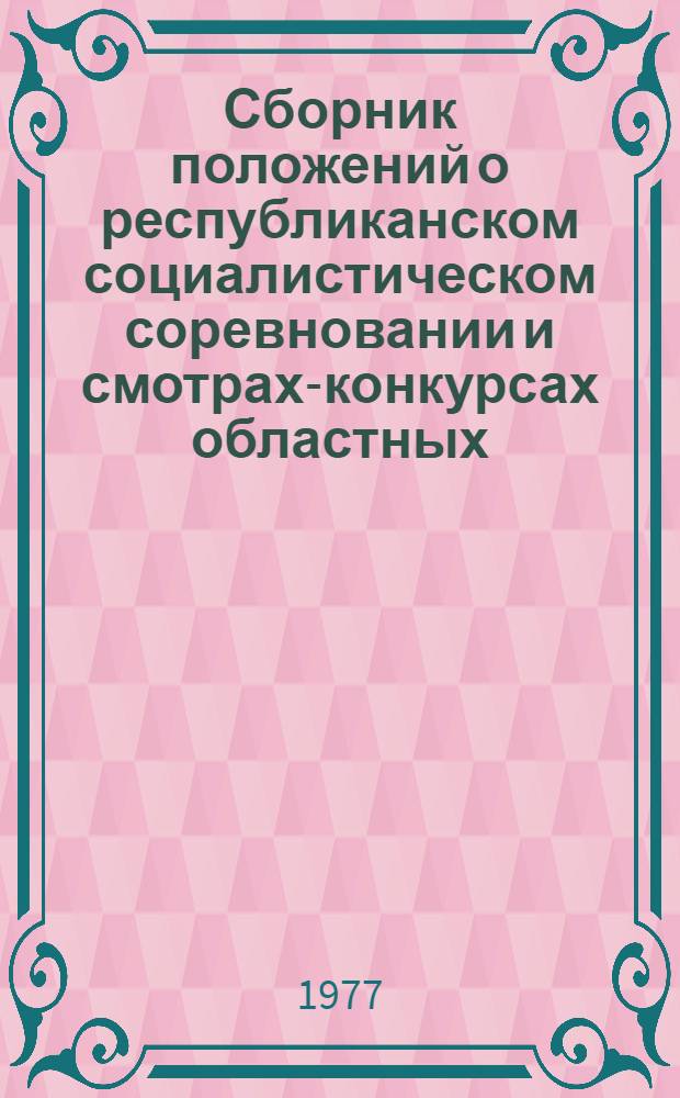 Сборник положений о республиканском социалистическом соревновании и смотрах-конкурсах областных, краевых советов СДСО "Буревестник" и вузов РСФСР на 1977-1980 гг.