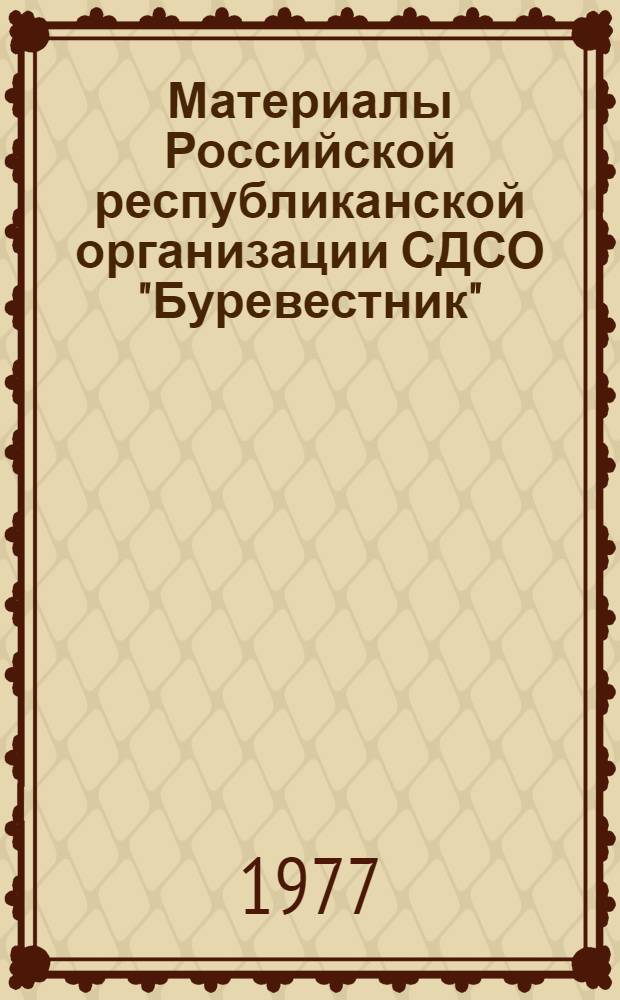 Материалы Российской республиканской организации СДСО "Буревестник" : (По состоянию на 1 янв. 1977 г.)