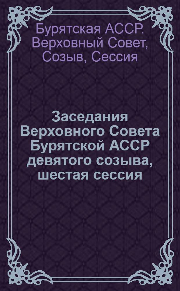 Заседания Верховного Совета Бурятской АССР девятого созыва, шестая сессия (24 ноября 1977 г.) : Стеногр. отчет