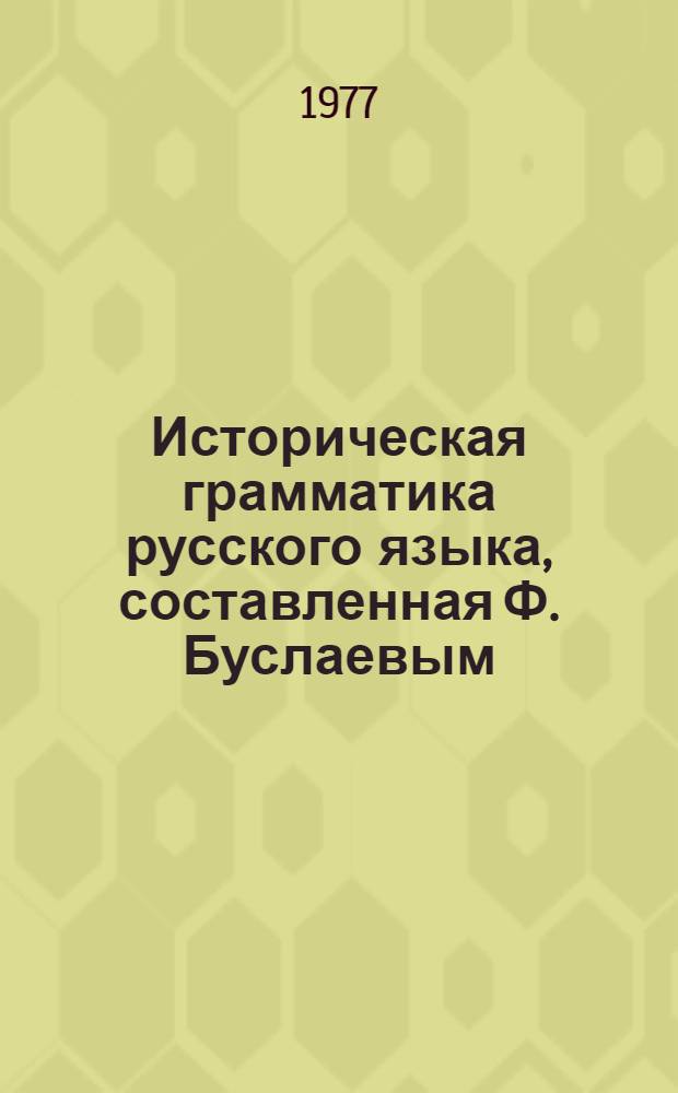 Историческая грамматика русского языка, составленная Ф. Буслаевым : [В 2-х ч.]. [Ч. 2] : Синтаксис