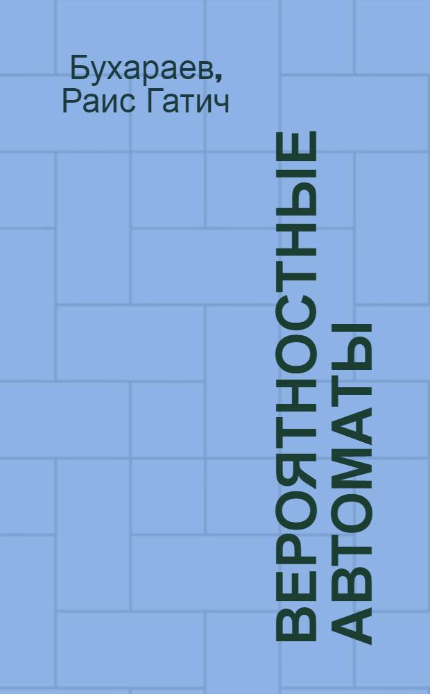 Вероятностные автоматы