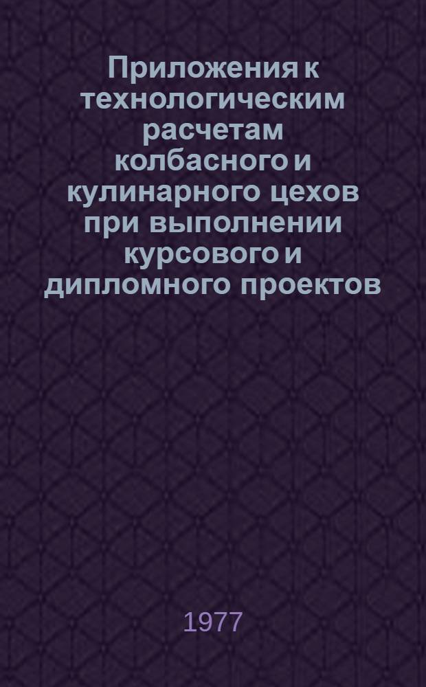 Приложения к технологическим расчетам колбасного и кулинарного цехов при выполнении курсового и дипломного проектов : Для спец. 1009