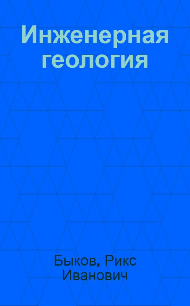 Инженерная геология : Пособие к практ. занятиям для студентов специальностей: 0207 "Проектирование и эксплуатация газонефтепроводов, газохранилищ и нефтебаз", 0208 "Сооружение газонефтепроводов, газохранилищ и нефтебаз" : Ч. 1